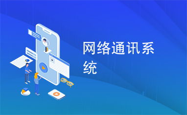 网络通讯系统