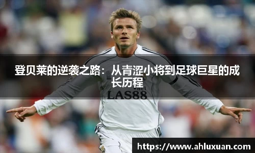 登贝莱的逆袭之路：从青涩小将到足球巨星的成长历程