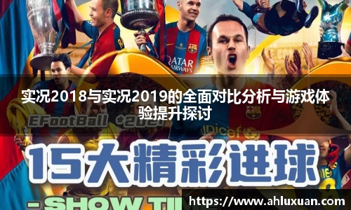 实况2018与实况2019的全面对比分析与游戏体验提升探讨