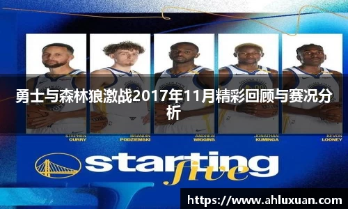 勇士与森林狼激战2017年11月精彩回顾与赛况分析