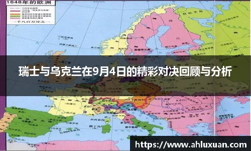 瑞士与乌克兰在9月4日的精彩对决回顾与分析