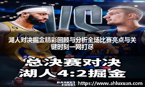 湖人对决掘金精彩回顾与分析全场比赛亮点与关键时刻一网打尽