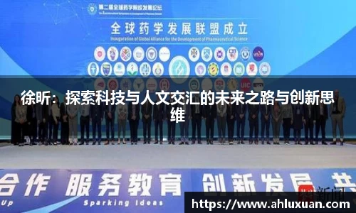 徐昕：探索科技与人文交汇的未来之路与创新思维
