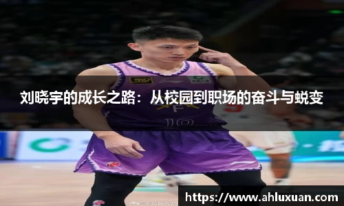 刘晓宇的成长之路：从校园到职场的奋斗与蜕变