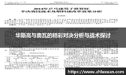 华斯高与奥瓦的精彩对决分析与战术探讨