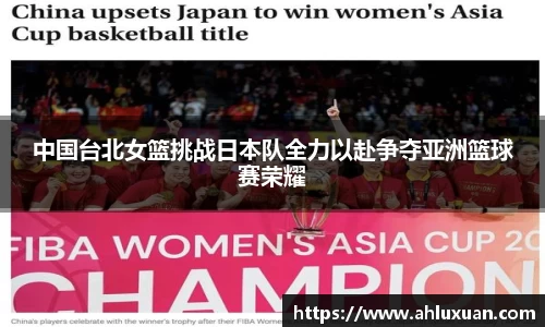 中国台北女篮挑战日本队全力以赴争夺亚洲篮球赛荣耀