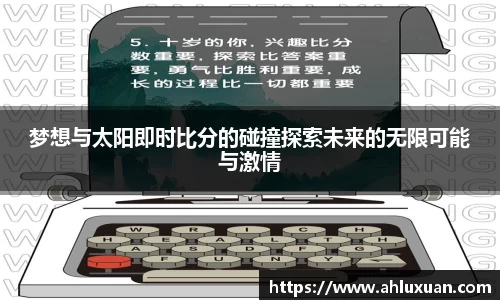 梦想与太阳即时比分的碰撞探索未来的无限可能与激情