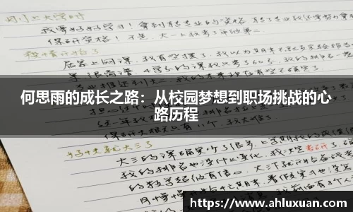 何思雨的成长之路：从校园梦想到职场挑战的心路历程
