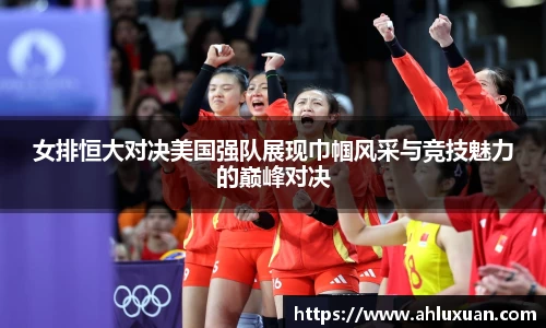 女排恒大对决美国强队展现巾帼风采与竞技魅力的巅峰对决