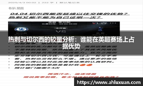 热刺与切尔西的较量分析：谁能在英超赛场上占据优势