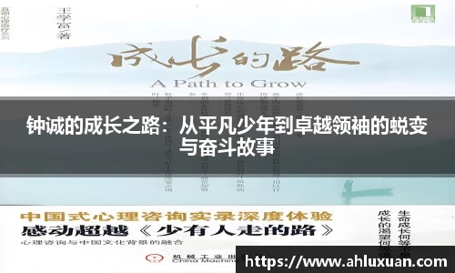 钟诚的成长之路：从平凡少年到卓越领袖的蜕变与奋斗故事