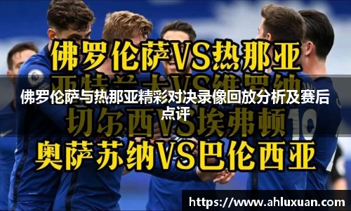 佛罗伦萨与热那亚精彩对决录像回放分析及赛后点评