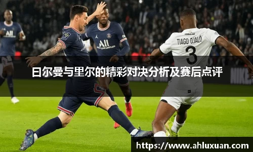 曰尔曼与里尔的精彩对决分析及赛后点评