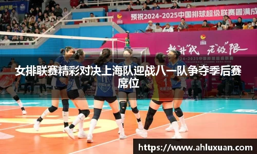 女排联赛精彩对决上海队迎战八一队争夺季后赛席位