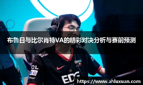 布鲁日与比尔肖特VA的精彩对决分析与赛前预测