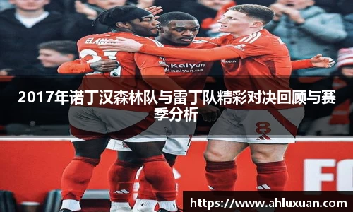 2017年诺丁汉森林队与雷丁队精彩对决回顾与赛季分析