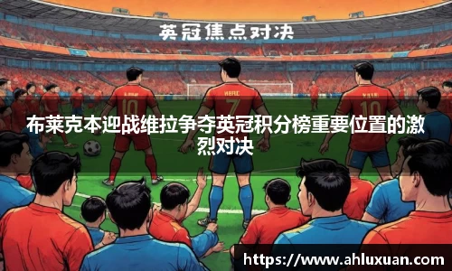 布莱克本迎战维拉争夺英冠积分榜重要位置的激烈对决