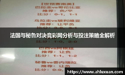 法国与秘鲁对决竞彩网分析与投注策略全解析