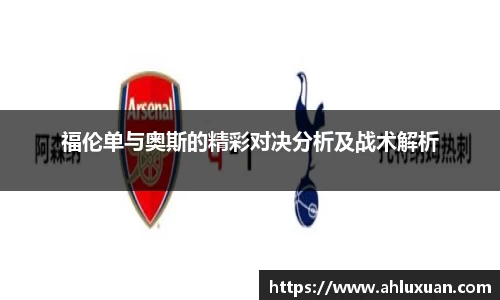 Bb艾弗森福伦单与奥斯的精彩对决分析及战术解析