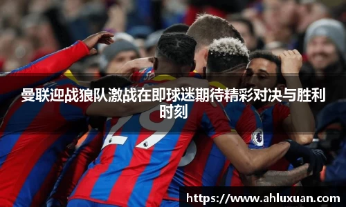 Bb艾弗森曼联迎战狼队激战在即球迷期待精彩对决与胜利时刻