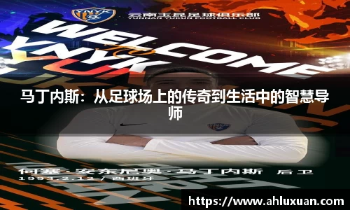 Bb艾弗森马丁内斯：从足球场上的传奇到生活中的智慧导师