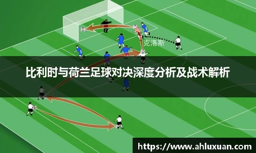 Bb艾弗森比利时与荷兰足球对决深度分析及战术解析