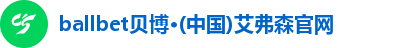 ballbet贝博·(中国)艾弗森官网